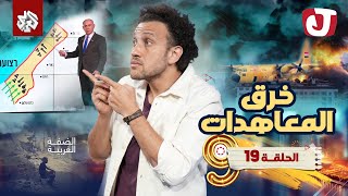 جو شو  الموسم التاسع  الحلقة 19  خرق المعاهدات [upl. by Mariano]