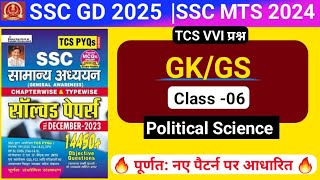 SSC GD 2025 GK GS ClassesSSC MTS GK GS ClassesSSC TCS Previous year question paperclass 6 [upl. by Hilar]