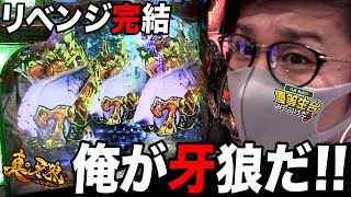 完結リベンジ編で俺が牙狼だ【P真・牙狼】日直島田の優等生台み〜つけた♪ [upl. by Aicekat]