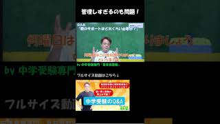 中学受験QampA：親のサポートはどれぐらい必要？【中学受験専門 夏井算数塾】 [upl. by Sikras]