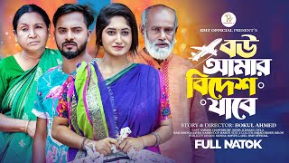 প্রবাসী বউ  Pravasi Bow  Saymon Chowdhury  Sonia  Hasi Moon  New Bangla Natok  Short Flim RMT [upl. by Atiluj923]