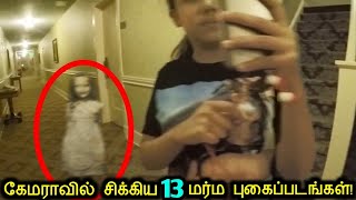 கேமராவில் சிக்கி அதிரவைத்த 13 மர்மமான புகைப்படங்கள்  Mysterious Ghost Photos Caught On Camera [upl. by Aihcrop]