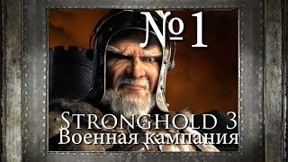 01 Час настал  Возвращение волка  Stronghold 3 Военная Кампания [upl. by Given275]