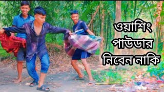 ওয়াশিং পাউডার নিবেন নাকি।Owasing Paowder niben naki। Arnno Roy comedy video। Arnno roy creations। [upl. by Gradeigh]