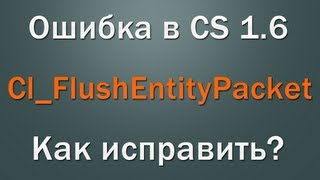 Как исправить ClFlushEntityPacket [upl. by Kate513]