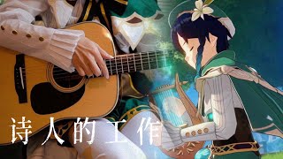 诗人的工作 Bards Adventure Fingerstyle Guitar  Genshin Impact [upl. by Atreb459]