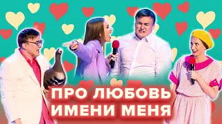 КВН Ситуации с парочкой из команды quotИмени меняquot [upl. by Zoila]