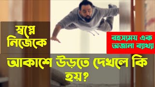 স্বপ্নে নিজেকে আকাশে উড়তে দেখলে কি হয় shopne nijeke akashe urte dekhle ki hoy স্বপ্নের ব্যাখ্যা [upl. by Irmine]