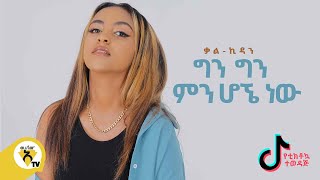 Awtar Tv  KalKidan  Min Hogne Naw ምን ሆኜ ነው  New Ethiopian Music 2021 Official Music Video [upl. by Emie]