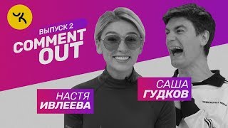 Comment Out 2  Настя Ивлеева х Саша Гудков [upl. by Eves801]