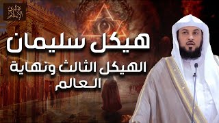 محمد العريفي  حقيقة الهيكل الثالث و المسجد الأقصى و علاقته بنهاية العالم [upl. by Bernstein]