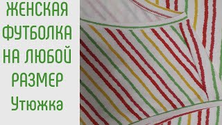 Как сшить женскую футболку Как правильно утюжить футболку ВТО [upl. by Enirehtak]