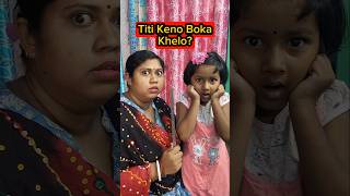 Titi🍫Keno Boka💥Khelo😱🤣 shorts funnyvideo daughter comedy trishikarimpa [upl. by Ainahpets]