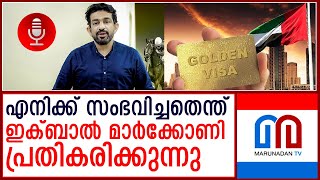 ദുബായിലെ അറസ്റ്റ് ഇക്ബാല്‍ മാര്‍ക്കോണി പ്രതികരിക്കുന്നു I iqbal marconi uae golden visa [upl. by Yeslah]