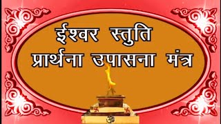 ईश्वर स्तुति प्रार्थना उपासना मंत्र । Ishwar Stuti Prarthna Upasna Mantra [upl. by Inuat]