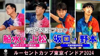 【東京インドア2024】男子予選リーグBブロック 船水・上松ペア稲門クラブ・NTT西日本  坂口・野本尽誠学園高等学校 [upl. by Burnie852]