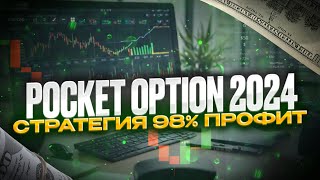 Pocket Option принесла мне 100 долларов в день с помощью этой простой 3минутной стратегии [upl. by Ibbob]