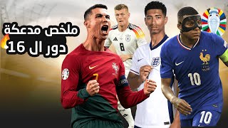 اليورو يشتعل رسميا🔥سقوط الكبار و العودة في اللحظات الأخيرة وبكاء رونالدوملخص دور ال 16 في اليورو [upl. by Innad]