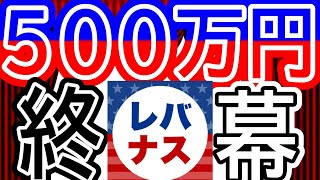 【後編】500万円😱😱楽天レバナスに一括投資。一挙！2年4ヵ月の運用成績をついに発表 [upl. by Eninaj]