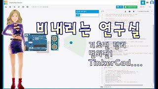 Arduino Helper 아두이노 도우미  Tinker Cad를 아시나요 [upl. by Nida416]