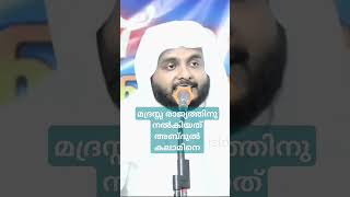 മദ്രസ്സ രാജ്യത്തിനു നൽകിയത് അബ്ദുൽ കലാമിനെ navasmannanispeech motivationalspeech 8848258522 [upl. by Eiliah]