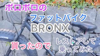 ファットバイクのBRONXを友達に貰ってレストアしてみた [upl. by Adihsar]