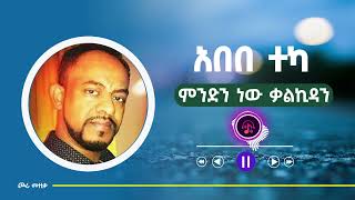 Abebe Teka  Mindin new kalkidan  አበበ ተካ  ምንድን ነው ቃልኪዳን  Ethiopian music [upl. by Laurel]