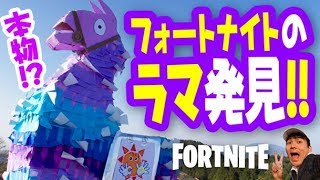 【フォートナイト】おっ！！ やったぜ、山でラマ発見！！【おはコロチューバーあにきゅうの工作チャレンジ】Fortnite Llama Bell 100 [upl. by Stiruc678]