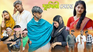 দুঃখিনী মেয়ে  Dukhini Meye  Sad Bangla Natok  Palligram tv  Toni Salma Sofik Tuhina Riti [upl. by Zared548]