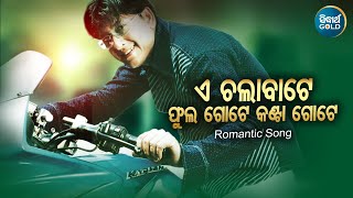 E Chala Bate Phula Gote  Romantic Film Song  Bibhu Kishore  Sidhant  ଏ ଚଲାବାଟେ  Sidhant Music [upl. by Gerardo]