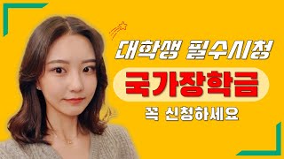 신입생 필수 시청 영상  급하다 급해 국가장학금 신청 방법 공인인증서부터 서류제출까지 몽땅 알려드립니다 [upl. by Ehpotsirhc880]