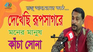 দেখেছি রূপসাগরে মনের মানুষ কাঁচা সোনা ।। Dakaci Rup Sagore Moner Manush Kacha Shona ।। রাজু আহমেদ [upl. by Nosnevets]