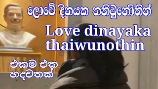 මුලු ලොවම නැතිවුණත්  mulu lowama nathi wunat [upl. by Nawor]