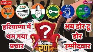 Haryana Election 2024 LIVE थम गया प्रचार अब डोर टू डोर उम्मीदवार BJP  AAP  Congress  INLD JJP [upl. by Ykroc]