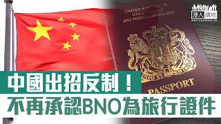 【短片】【堅決反制】英國BNO新政策31日生效、中國宣布不再承認BNO護照作為旅行證件及身份證明 [upl. by Nitsyrk44]