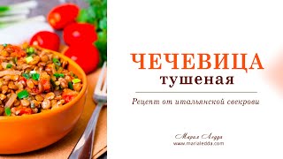 Как приготовить чечевицу Тушеная чечевица итальянский рецепт [upl. by Ikey79]