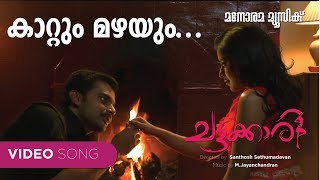 Kattum Mazhayum Chattakkari  Murugan Kattakkada MJayachandran VishnuKurup Malayalam Film Songs [upl. by Anialad]