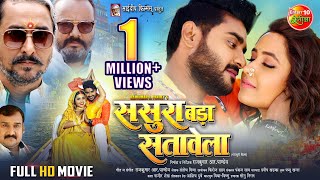 Full Movie  Sasura Bada Satawela ससुरा बड़ा सतावेला  Pradeep Pandey Chintu Kajal Raghwani [upl. by Fesuy]