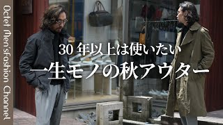 【一生モノの秋アウター】30年以上は使い続けたいスイングトップとトレンチコート〜Octet MensFashion Channel〜 [upl. by Robbert]