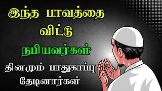 இந்த பாவத்தை விட்டு நபியவர்கள் தினமும் பாதுகாப்பு தேடினார்கள் tamilbayan bayan dua [upl. by Stroup]