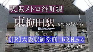 【JR大阪駅】御堂筋口改札から大阪メトロ谷町線東梅田駅までの行き方 [upl. by Geraud]