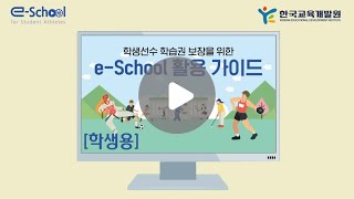 2021년 학생선수 e School 학생용 가이드영상 [upl. by Atiken]