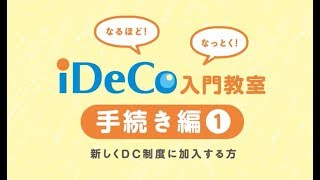 動画で知るiDeCo ～03手続編1 [upl. by Puett61]