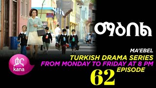 Kana tvMaebel Episode 62  ማዕበል ክፍል 62 [upl. by Arimas]