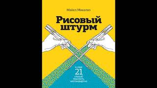 Рисовый штурм  Майкл Микалко  Аудиокниги бесплатно  Пересказ книги  Нон фикшн [upl. by Yllac]