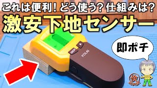 安すぎて即買い！どう使うの？DIYで便利な激安の下地センサーをご紹介します！ [upl. by Jarv]