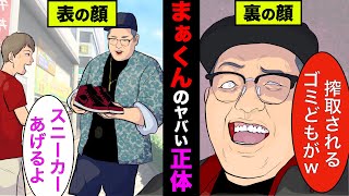 スニーカーを配るおじさん（まぁくんの正体が黒すぎた！海外FX業者で詐欺をしまくってた【アニメ】【漫画】【実話】 [upl. by Enirroc]