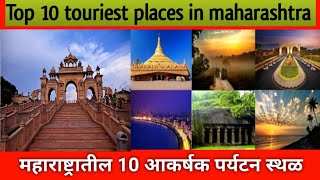 महाराष्ट्रातील 10 आकर्षक पर्यटन स्थळे Top 10 Beutiful Tourism Spot In Maharashtra Maharashtra tour [upl. by Zaneski]