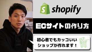 【shopify】を使ったECサイトの作り方とテーマの選び方 [upl. by Jeannine]