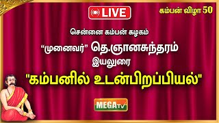 🔴LIVE  சென்னை கம்பன் கழகம்  வழக்காடு மன்றம்  சொல்வேந்தர் சுகி சிவம்  MEGA TV  கம்பன் கழகம் 50 [upl. by Yeldoow]